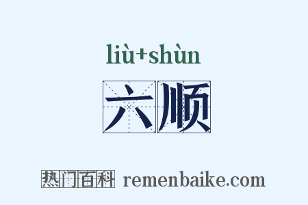 六顺是什么意思的图片